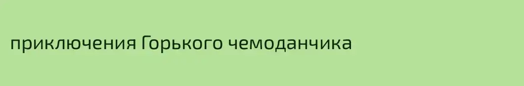 приключения Горького чемоданчика